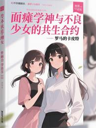 面瘫学神与不良少女的共生合约 封面
