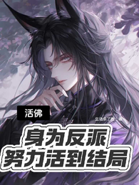 【活佛】身为反派努力活到结局 封面