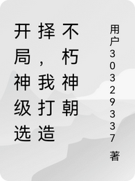 开局神级选择,我打造不朽神朝 封面