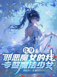 化身邪恶魔女的我,专整魔法少女 封面
