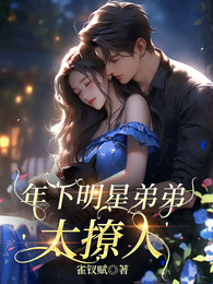年下明星弟弟太撩人 封面