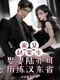 家父赵蒙生娶妻陆亦可历练汉东省 封面