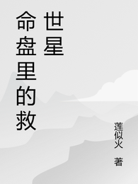 命盘里的救世星 封面