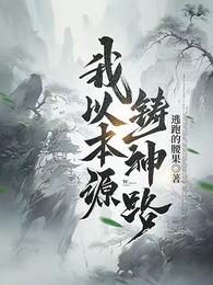 我以本源铸神路 封面