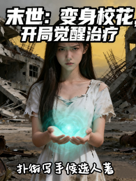 末世:变身校花,开局觉醒治疗 封面