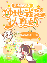 美食既正义!种地我是认真的 封面