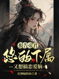 报告帝君,您的下属又想搞恋爱脑 封面