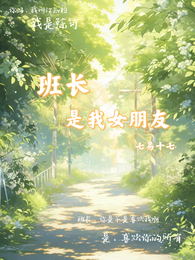 班长是我女朋友 封面