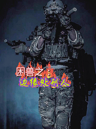 困兽之：我命由我不由天 封面
