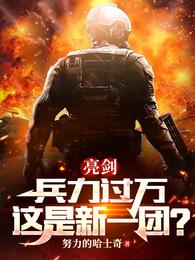 亮剑：兵力过万，这是新一团？ 封面