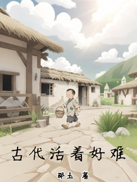 古代活着好难 封面