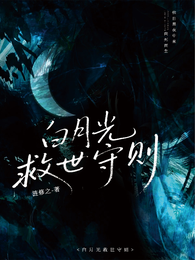 白月光救世守则 封面