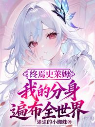 史莱姆：在地下城当终焉吞噬者 封面