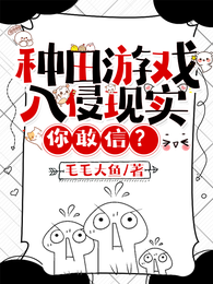 种田游戏入侵现实,你敢信? 封面