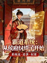 霸道系统：从侯府纨绔子开始 封面