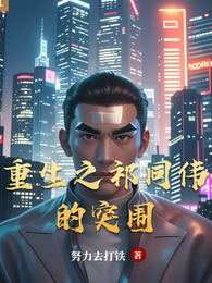 重生之祁同伟的突围 封面