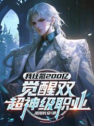 狂氪200亿，觉醒双超神级职业 封面