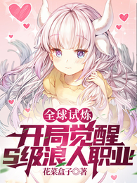 全球试炼:开局觉醒S级浪人职业 封面