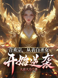 合欢宗,从表白圣女开始逆袭 封面