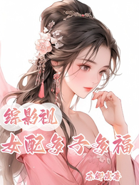 综影视：女配多子多福 封面