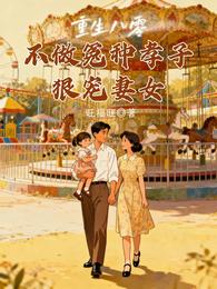 重生八零:不做冤种孝子狠宠妻女 封面