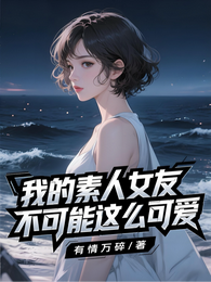 我的素人女友不可能这么可爱 封面