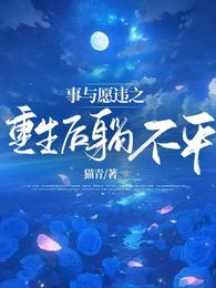 事与愿违之重生后躺不平 封面