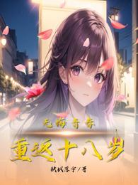 重返十八岁:无悔青春 封面
