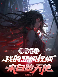 神降：我的悲悯权柄来自堕天使 封面