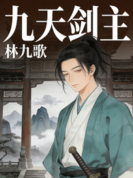 九天剑主林九歌 封面