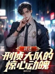 刑侦大队的惊心动魄 封面