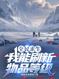 全民求生，我能刷新物品等级 封面
