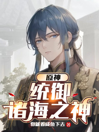 原神：统御诸海之神 封面