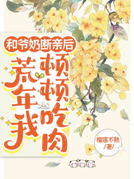 和爷奶断亲后,荒年我顿顿吃肉 封面