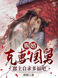 赐婚克妻国舅,郡主自求多福吧 封面