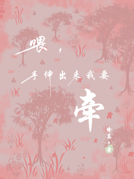 喂,手伸出来我要牵 封面