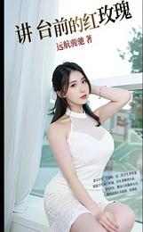 讲台前的红玫瑰 封面