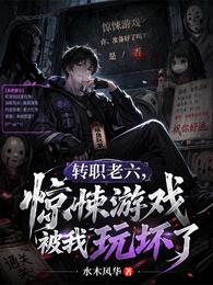转职老六,惊悚游戏被我玩坏了 封面