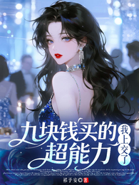 九块钱买的超能力，我上交了 封面