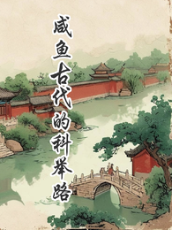 咸鱼古代的科举路 封面