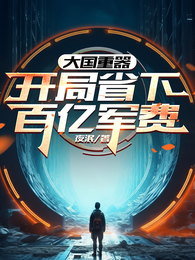 大国重器：开局省下百亿军费 封面