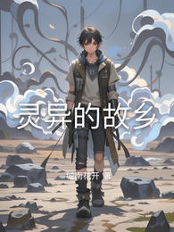 灵异的故乡 封面
