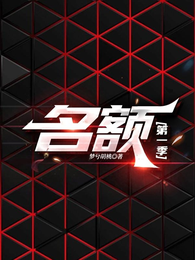 名额第一季 封面