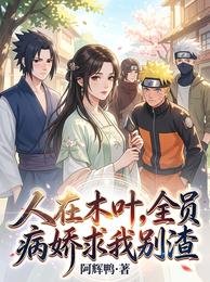 人在木叶，全员病娇求我别渣 封面
