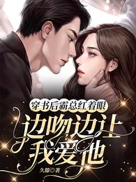穿书后霸总红着眼边吻边让我爱他 封面