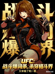 UFC：战斗爆词条，杀穿格斗界 封面