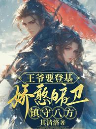 王爷要登基,娇憨暗卫镇守八方 封面