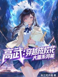 高武：穿越成校花，大雷系异能 封面