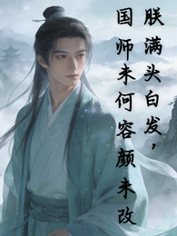 朕满头白发,国师为何容颜未改 封面