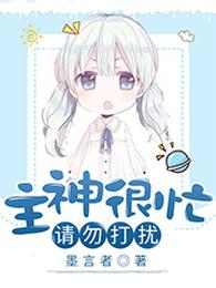 主神很忙,请勿打扰 封面
